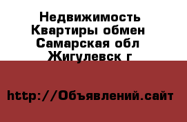 Недвижимость Квартиры обмен. Самарская обл.,Жигулевск г.